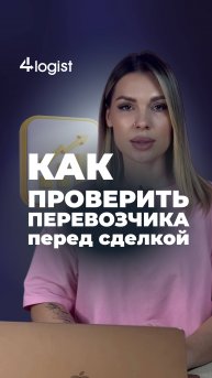 Как проверить перевозчика перед сделкой?🚛