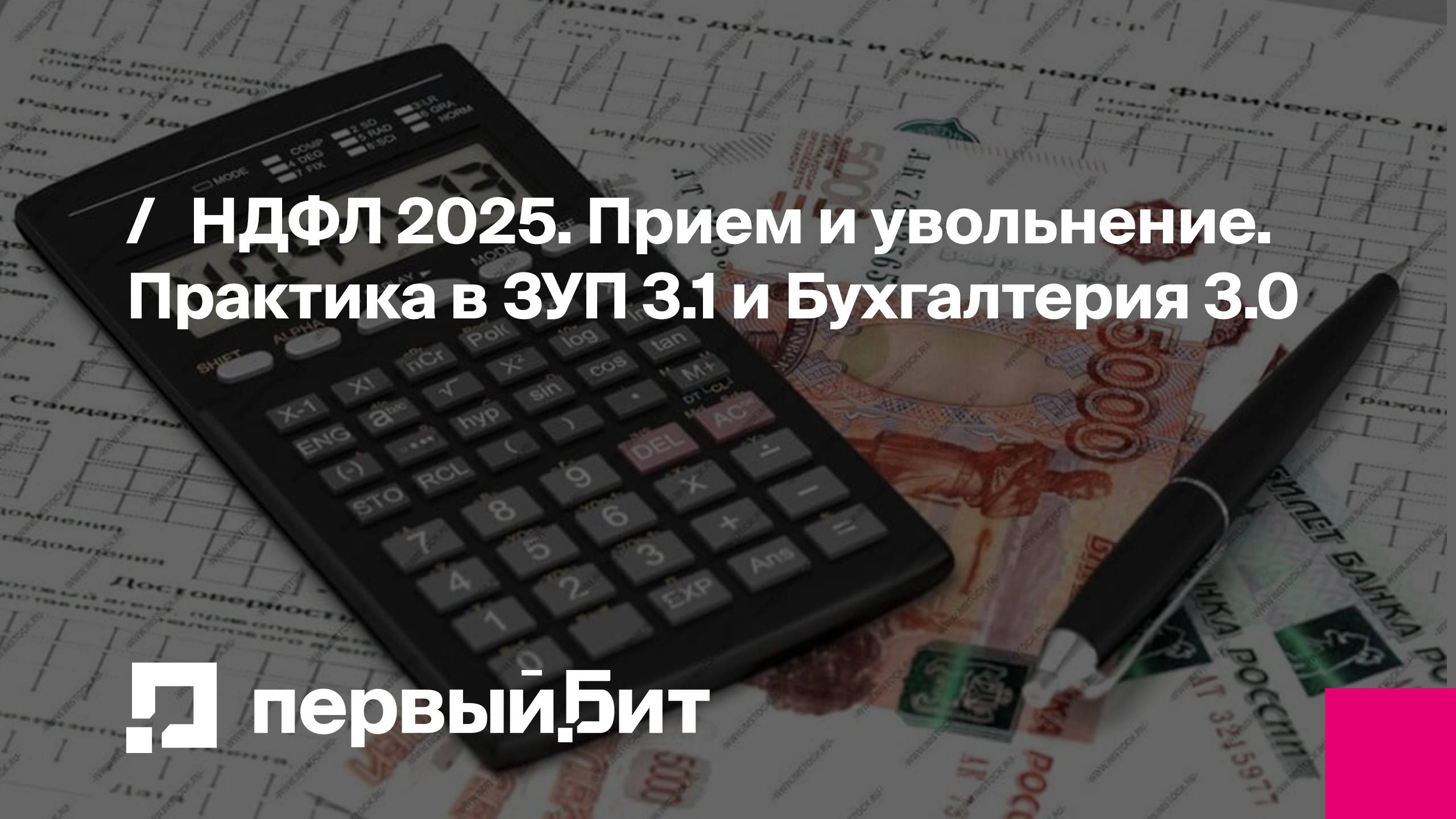 НДФЛ 2025. Прием и увольнение. Практика в ЗУП 3.1 и Бухгалтерия 3.0 | Первый Бит
