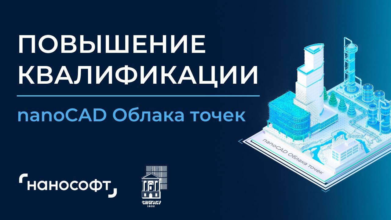 2 день. nanoCAD Облака точек. Повышение квалификации. 28.01.2025