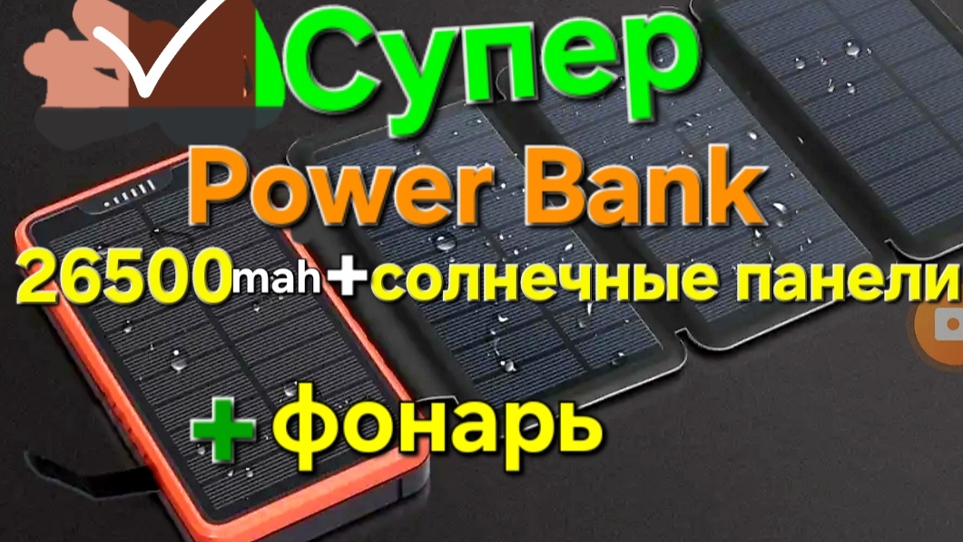 Чудо мощный power bank на 26500mah, повербанк C солнечной батарееяй и влагозащитной  с Wildberries