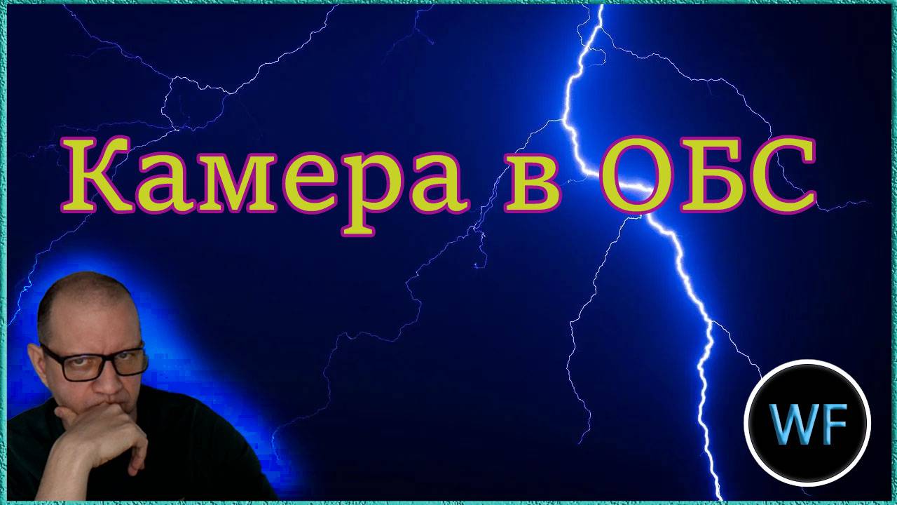 [WF] - камера в ОБС. Не работает? Проблемы?