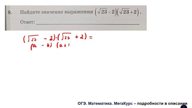 ОГЭ 2025. Математика. Задание 8. Найдите значение выражения