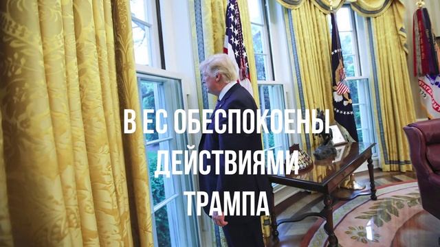 В ЕС обеспокоены действиями Трампа