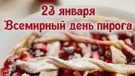 23.01.25 - Всемирный День пирога
