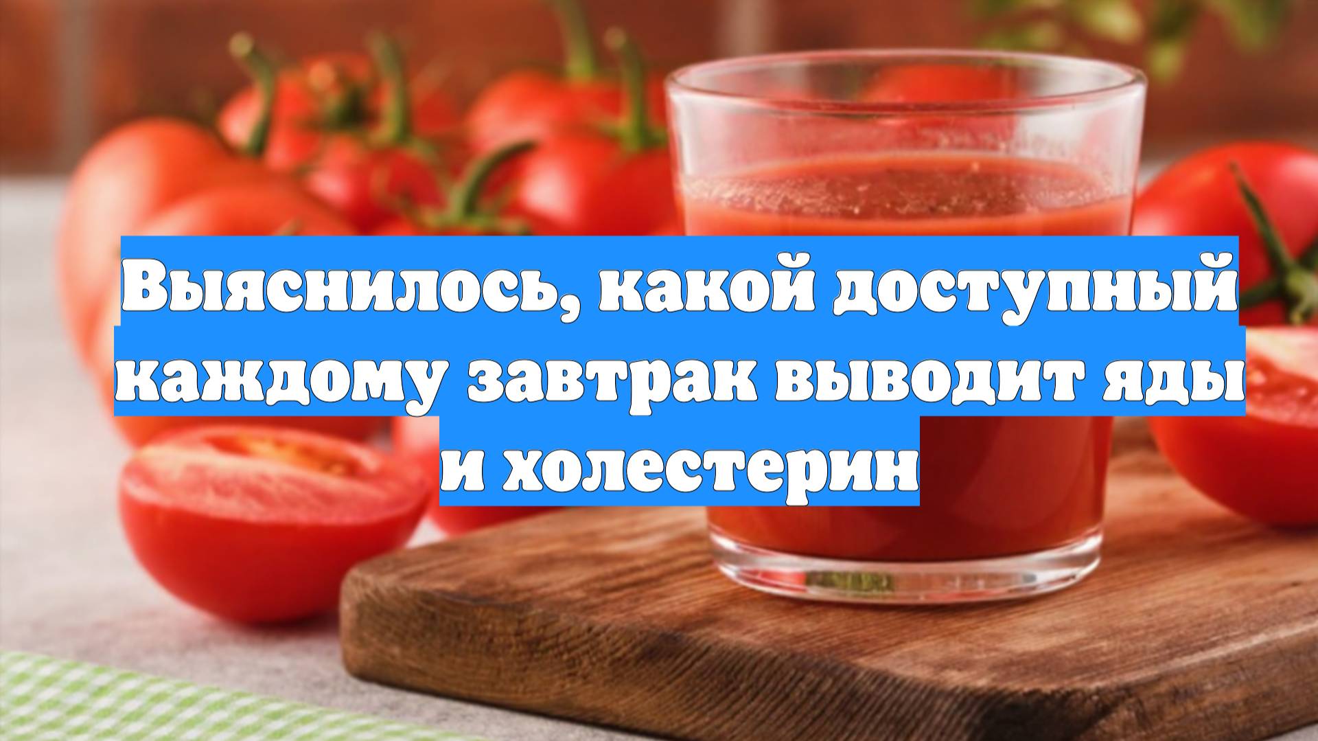 Выяснилось, какой доступный каждому завтрак выводит яды и холестерин