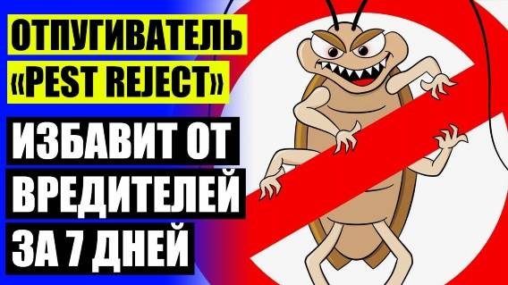УЛЬТРАЗВУК ОТПУГИВАТЕЛЬ МЫШЕЙ