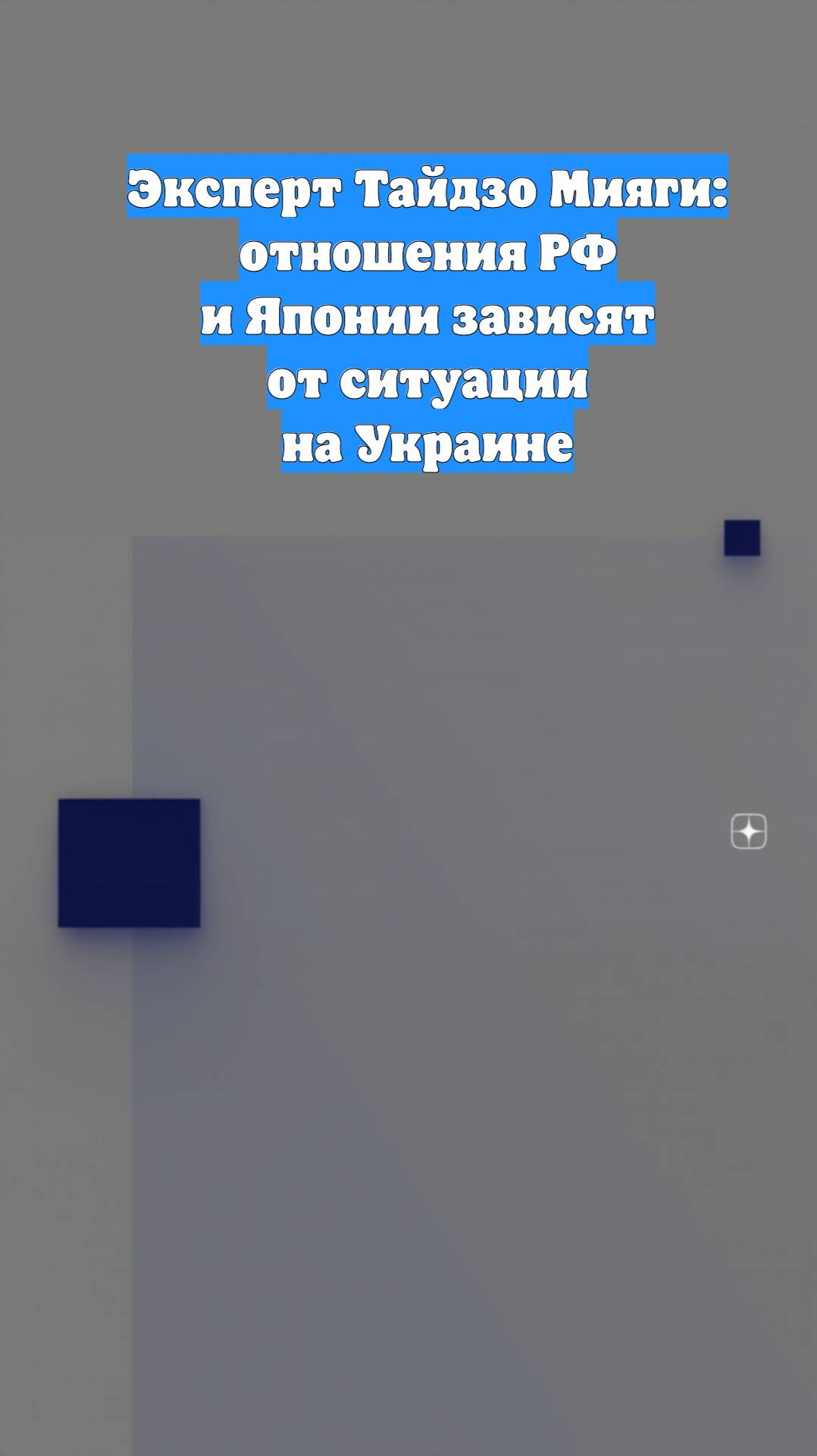 Эксперт Тайдзо Мияги: отношения РФ и Японии зависят от ситуации на Украине