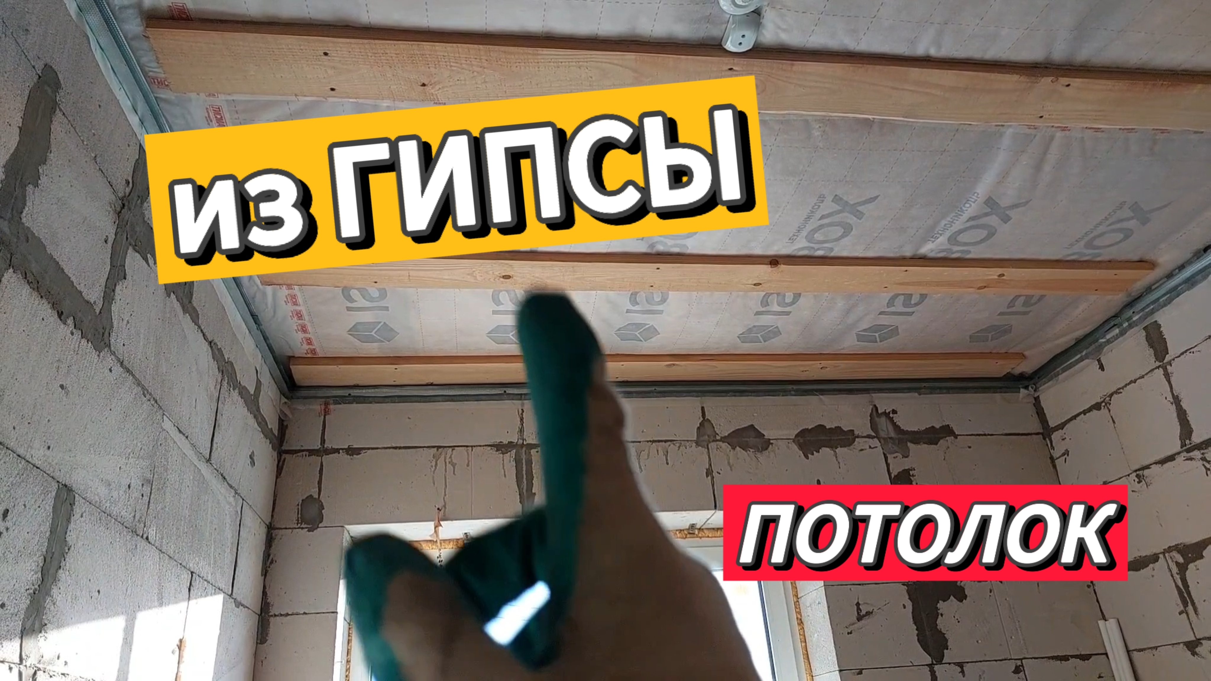 сделал каркас потолка для гипсокартона