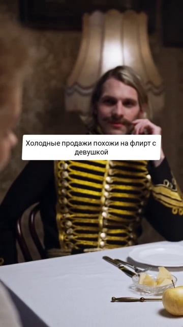 Флирт и продажи