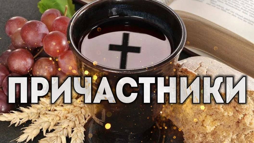 Причастники.