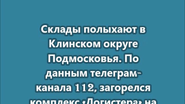 Склады полыхают в Клинском округе Подмосковья