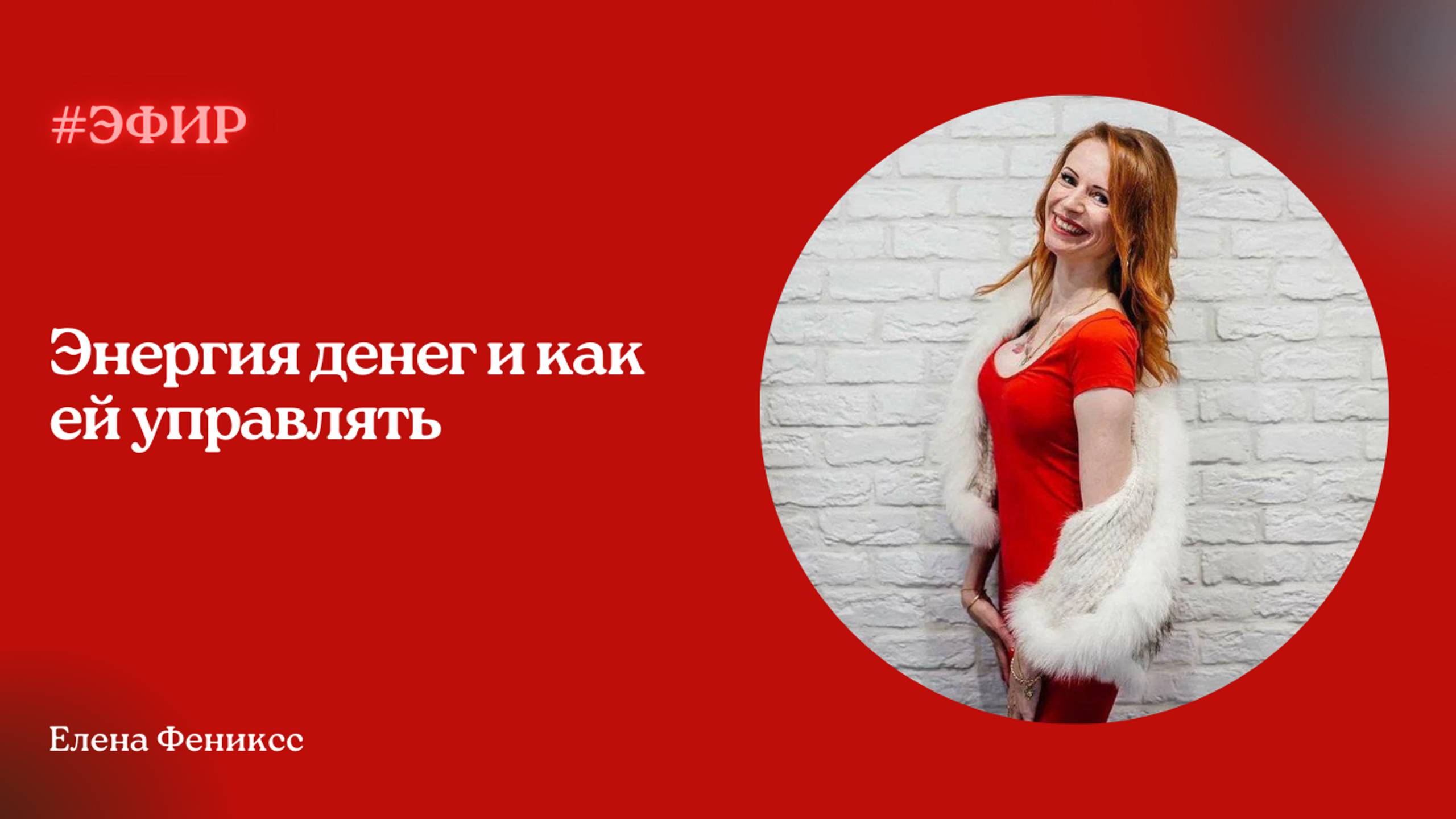 Энергия денег и как ей управлять | Женский клуб "Яркая жизнь"