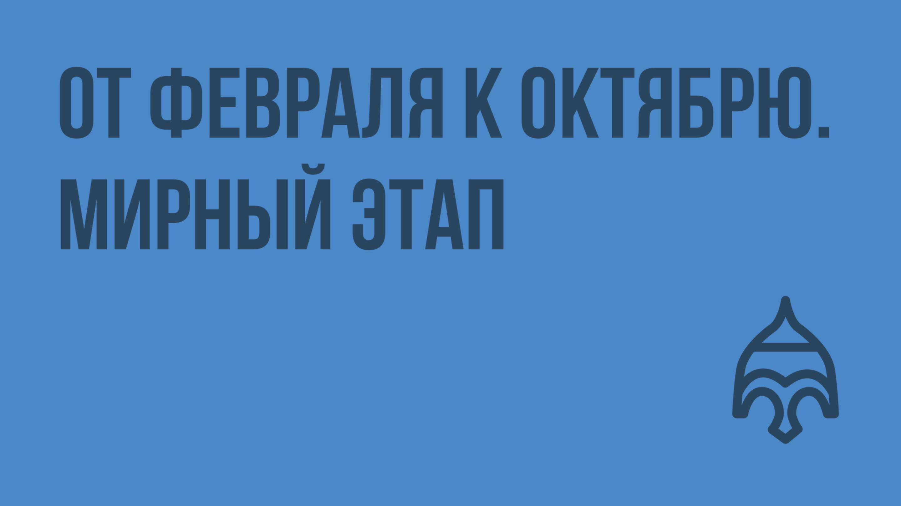 От Февраля к Октябрю. Мирный этап