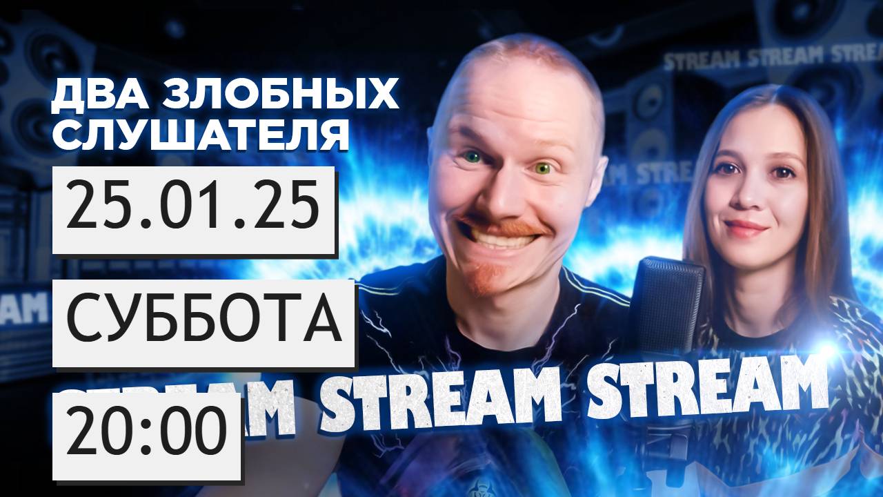 Два злобных слушателя live | Суббота 25/01/25 | 20:00