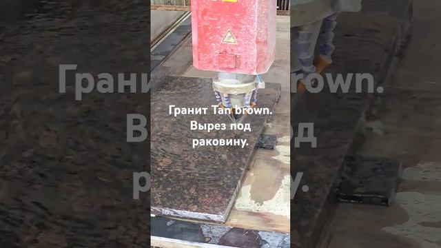 гранит 30мм tan brown.  вырез под раковину.