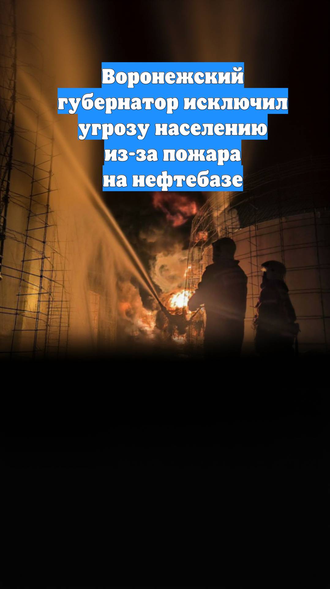 Воронежский губернатор исключил угрозу населению из-за пожара на нефтебазе