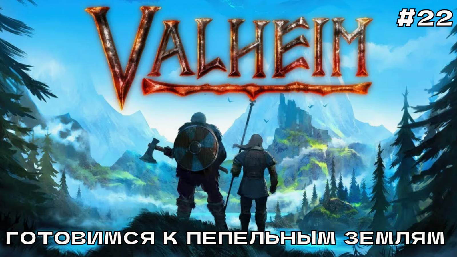 Valheim #22 Готовимся к пепельным землям.