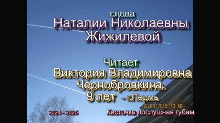 слова Наталии Николаевны Жижилевой. Читает Виктория Владимировна Чернобровкина. 9 лет  - г.Пермь