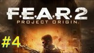 Побег - Прохождение F.E.A.R. 2_ Project Origin часть 4