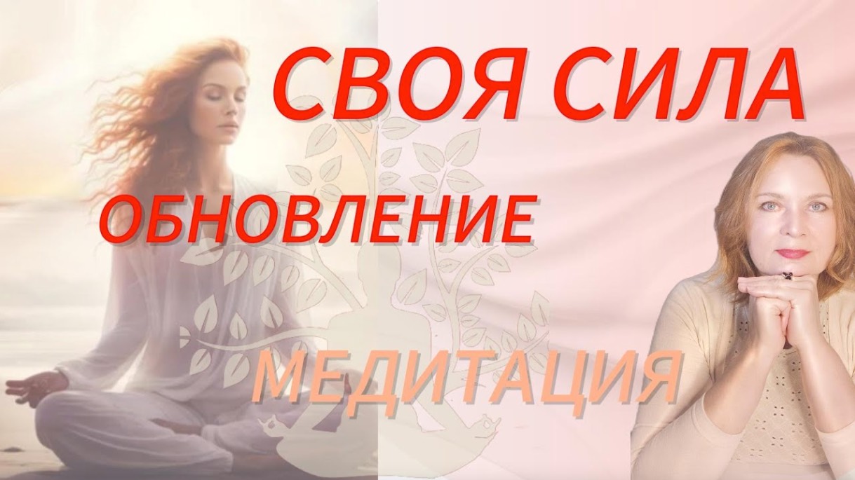 🧘💫НАПОЛНЕНИЕ СИЛОЙ И ЭНЕРГИЕЙ. Медитация на Личную Силу. Увеличение, обновление Силы.