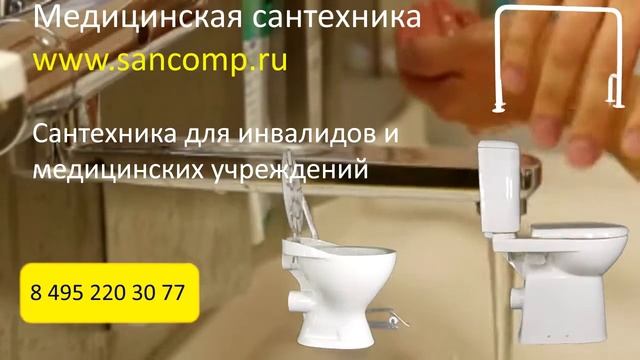 Медицинская сантехника