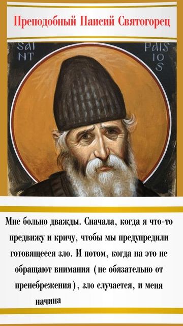 «Мне больно дважды…» — Предостережение святого Паисия Святогорца #паисийсвятогорец #пророчества