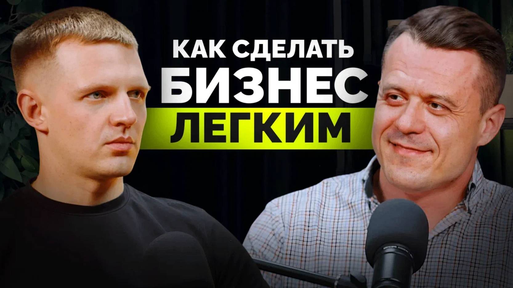 Сделал свой бизнес легким l Сергей Силантьев - компания "Альфа Софт"