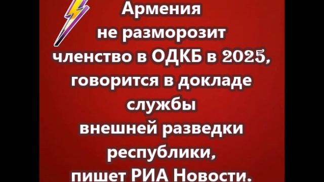 Армения не разморозит членство в ОДКБ в 2025