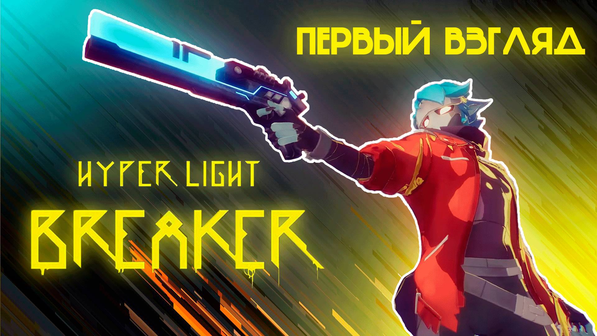 Hyper Light Breaker - Первый взгляд. Стоит ли покупать игру?