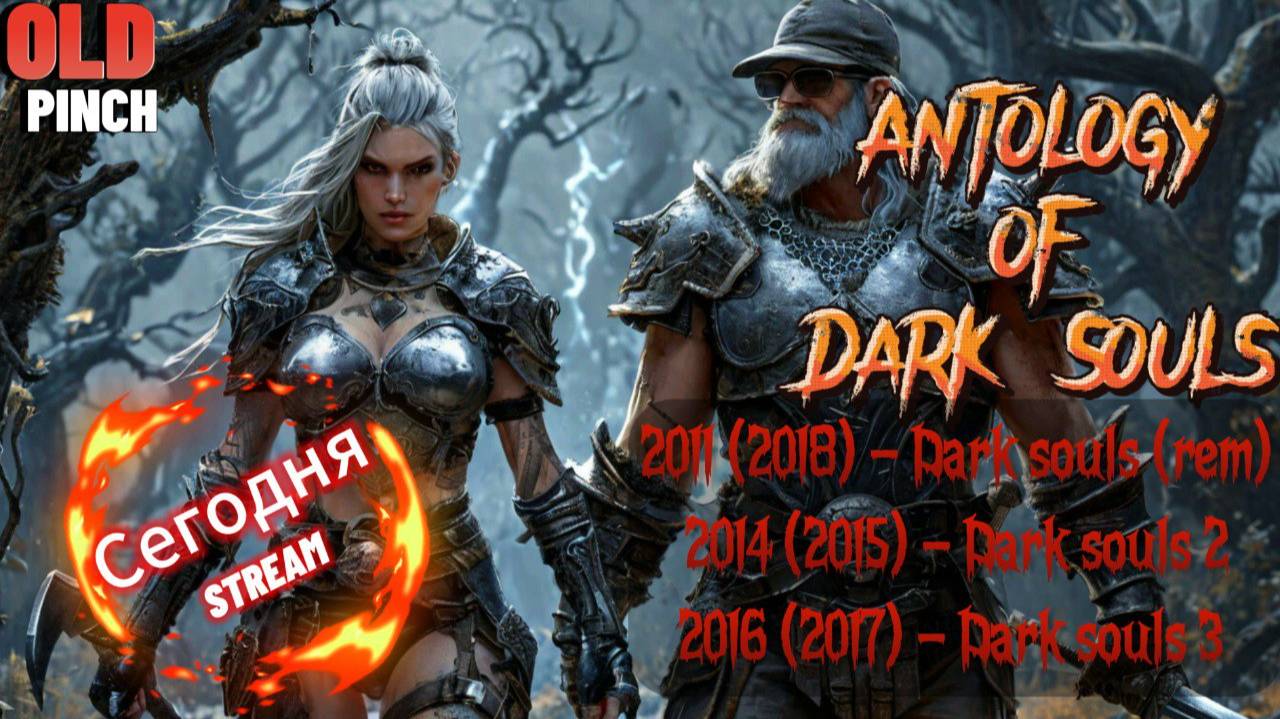 Антология Dark Souls