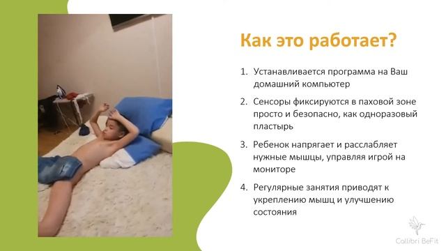 Callibri BeFit KIDS - домашний БОС-тренажер для лечения недержаний у детей!