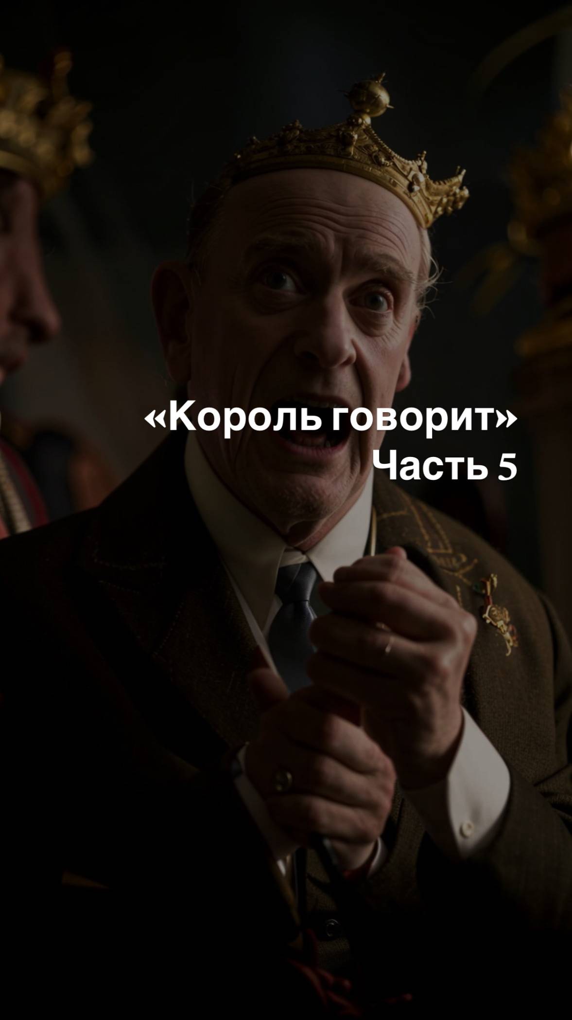 Разбор фильма «Король говорит» ЧАСТЬ 𝟓