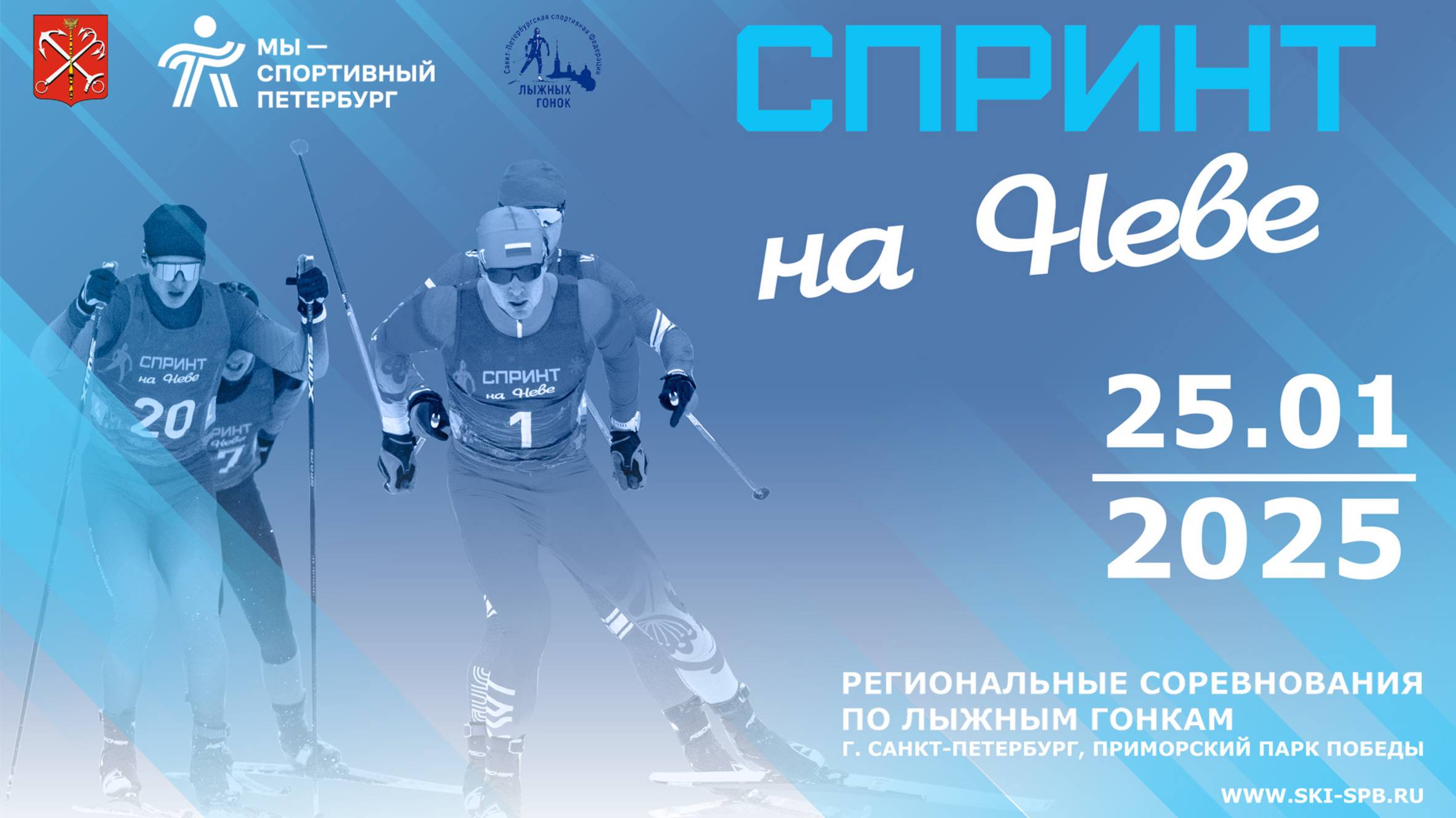 СПРИНТ НА НЕВЕ 2025