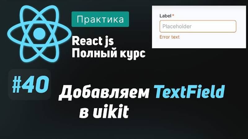 #40 Добавляем TextField в uikit - ReactJS Полный курс
