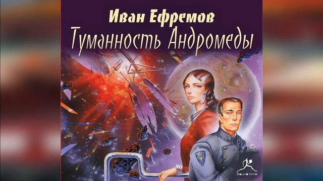 Туманность Андромеды | Фантастика #аудиокниги