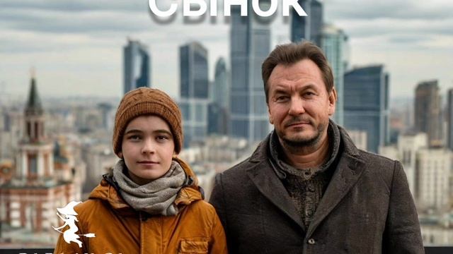 новая песня Сынок от Baba Yaga