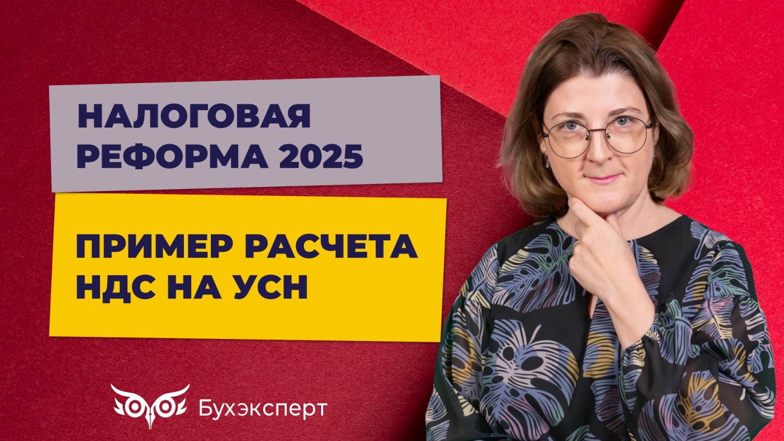 Как считать НДС при УСН в 2025 году, пример расчета