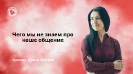Чего мы не знаем про наше общение