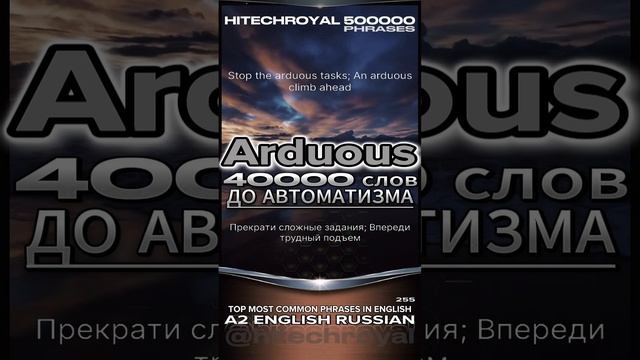 Arduous это? Перевод, значение в примерах. Написание и озвучка. ТОП20 слов английского