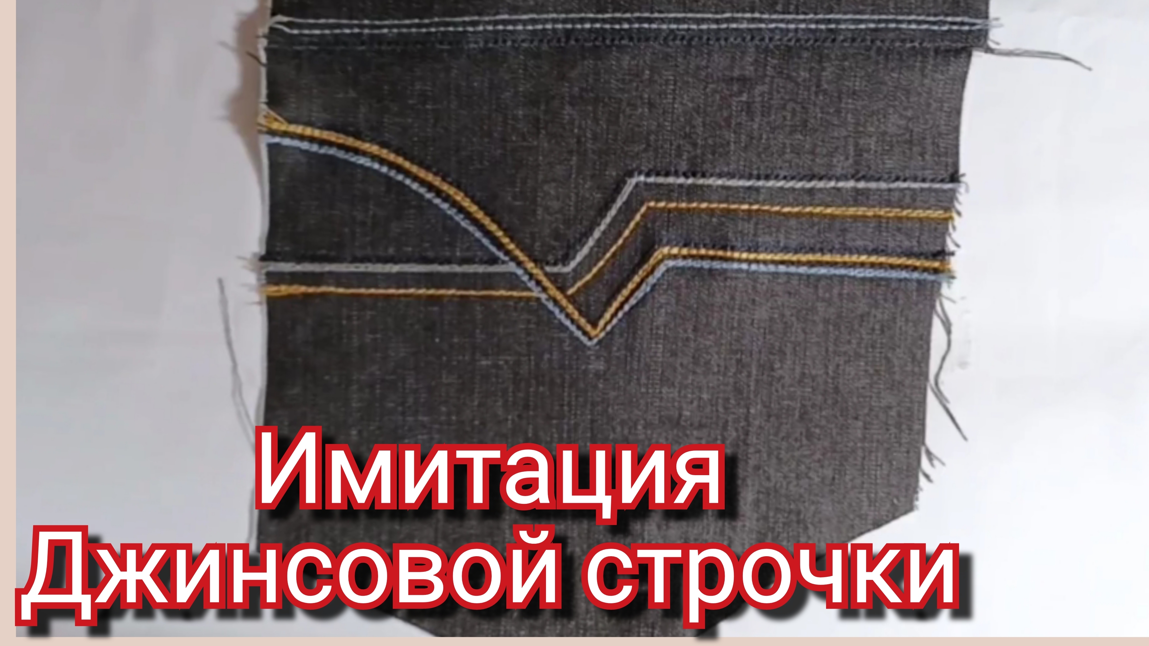 Имитация джинсовой строчки. #шитьё#джинс#мастеркласс#джинсоваястрочка#своимируками#пошаговое