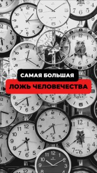 Иллюзия времени: кто нас держит в плену?