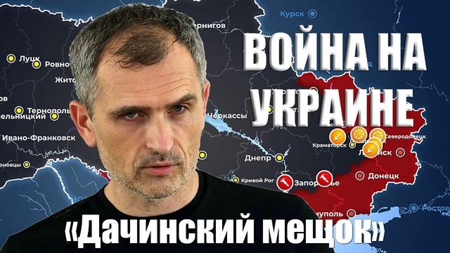 Война на Украине. Юрий Подоляка. 23.01.2025 - «Дачинский мещок» ждет судьба Большой Новосёлки...