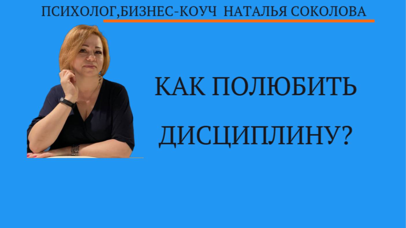 Как полюбить дисциплину?