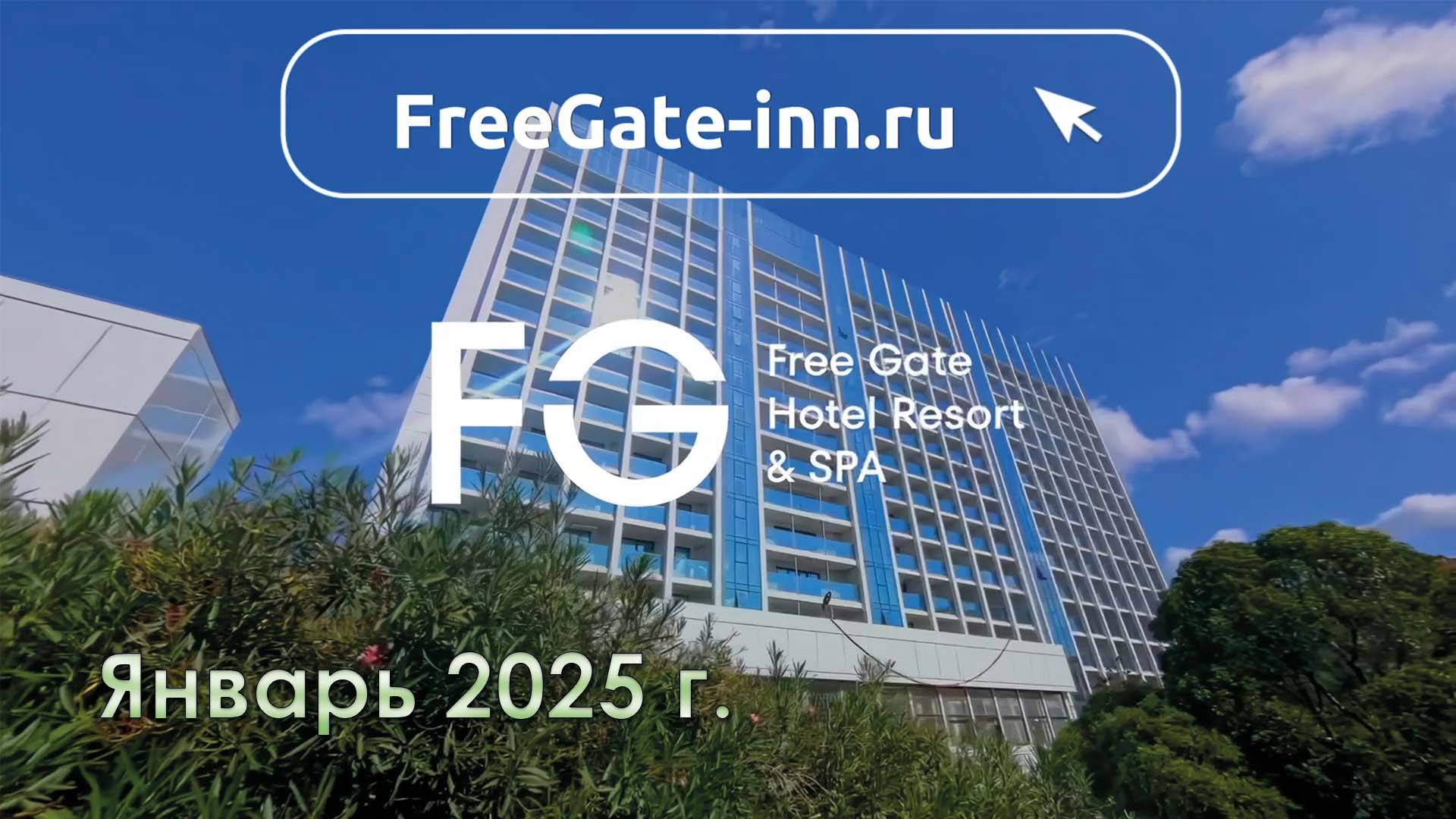 Продажа гостиничных номеров в Сочи, отель FreeGate Hotel & SPA.