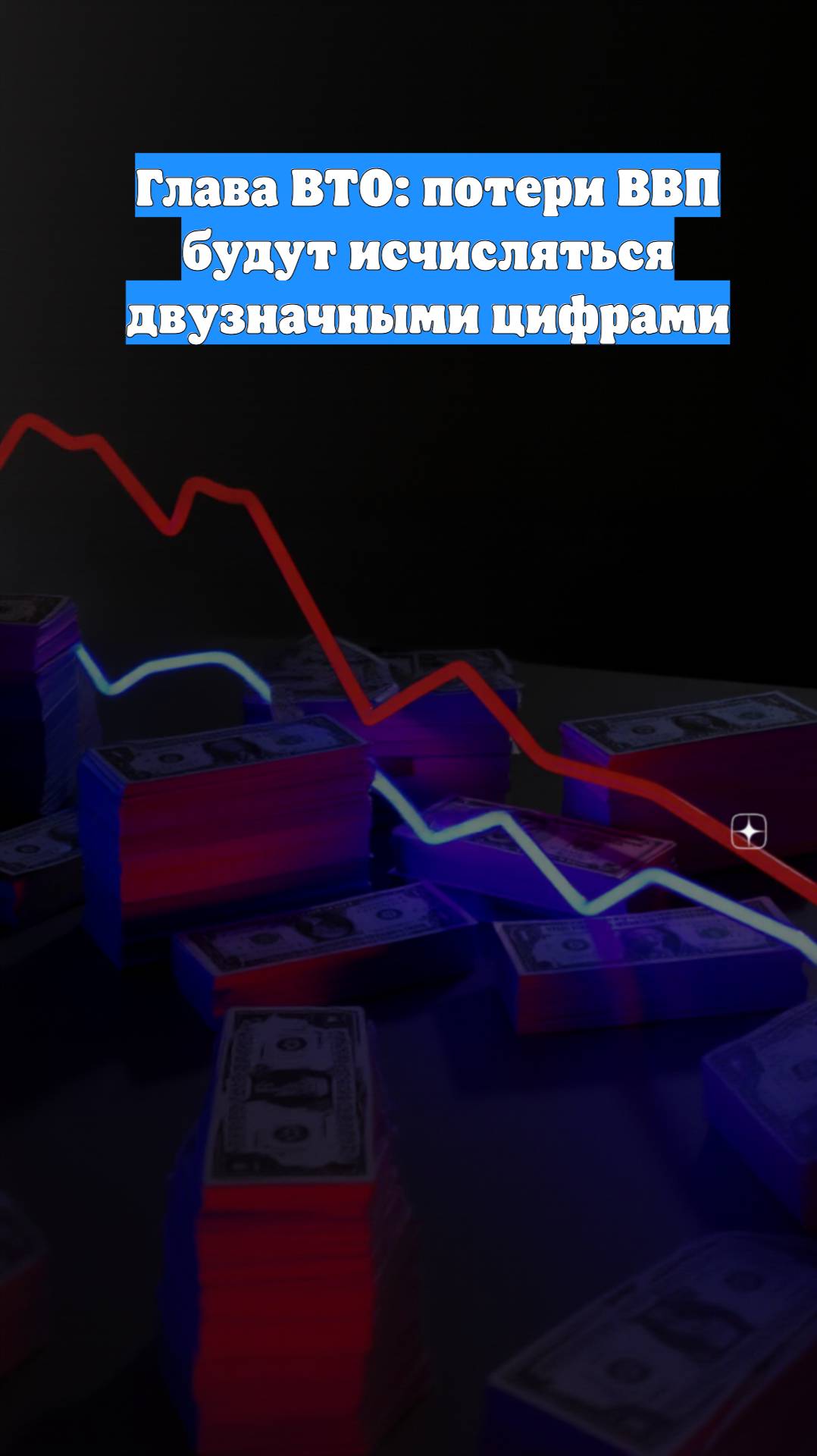 Глава ВТО: потери ВВП будут исчисляться двузначными цифрами