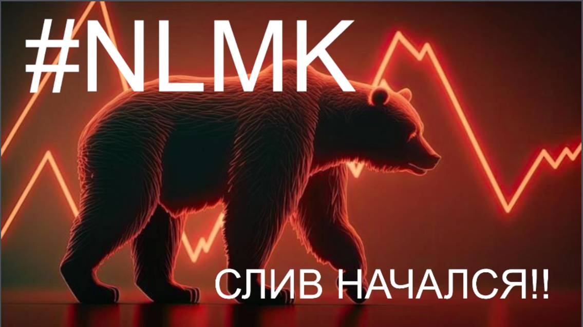 НЛМК - МЕДВЕДИ ПРОСНУЛИСЬ!!