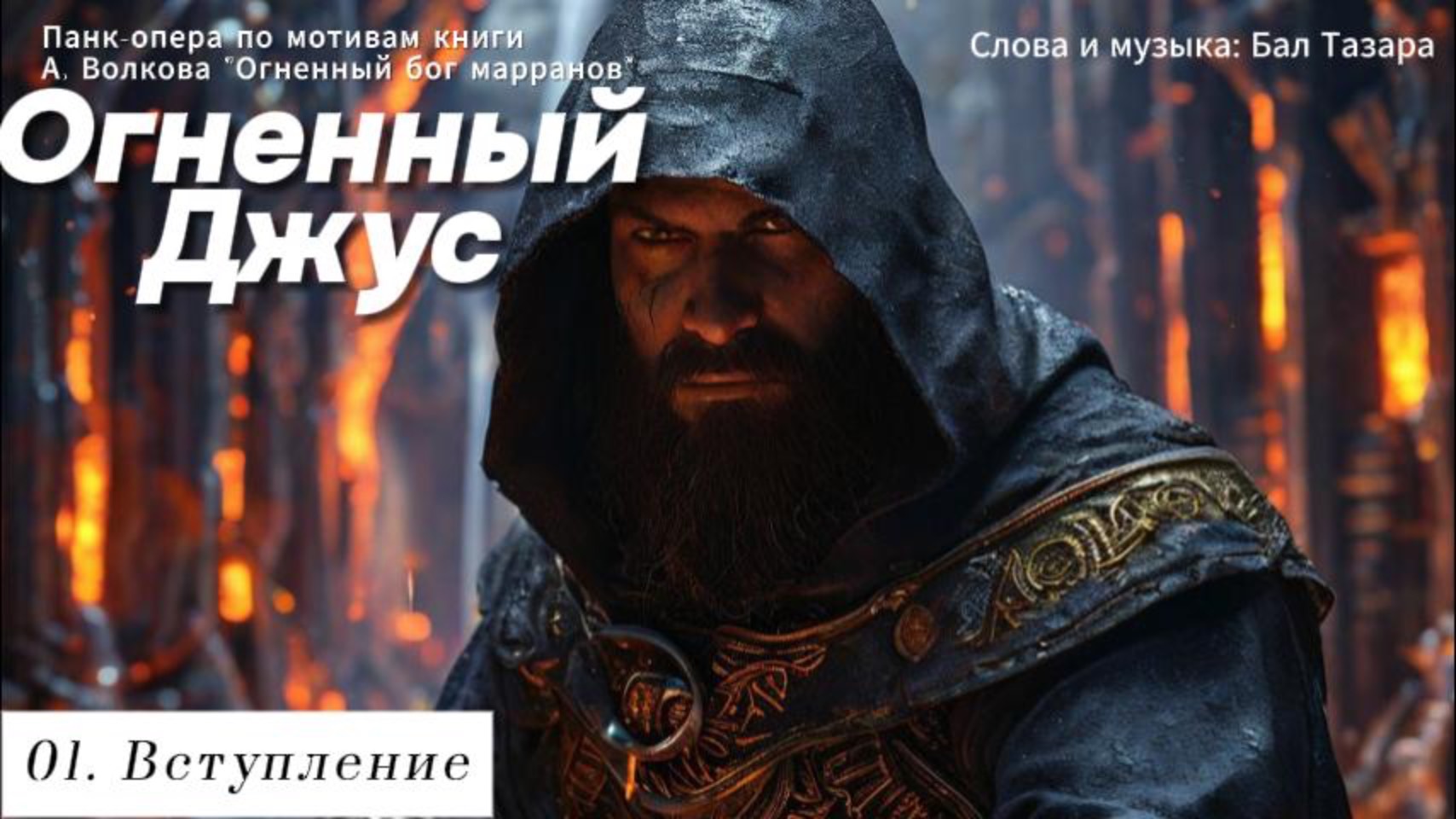 01. Вступление