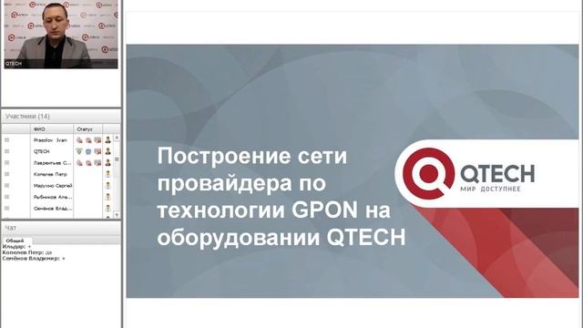 Вебинар: Гигабитные решения для организации сети сервис-провайдеров на базе оборудования QTECH