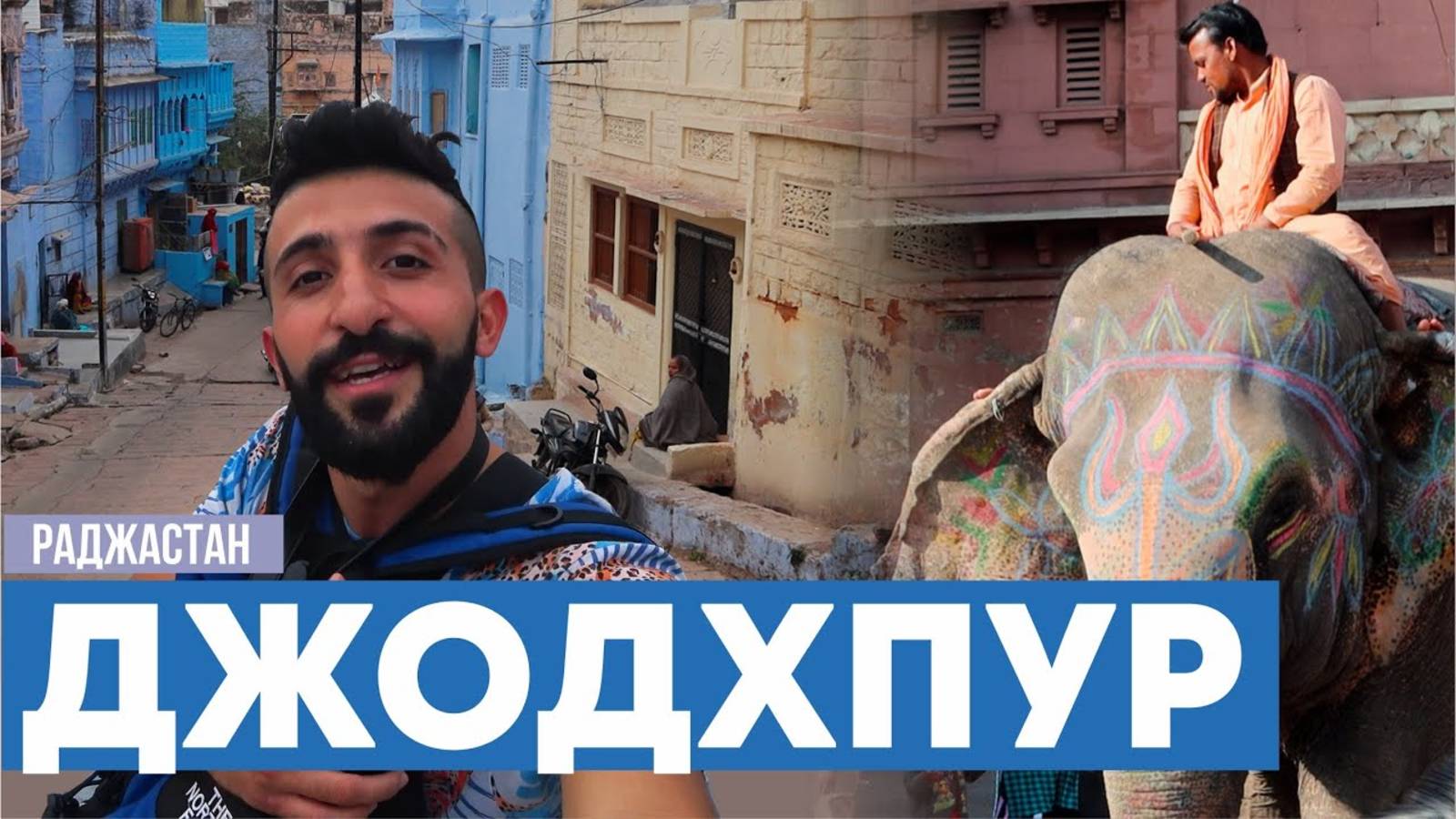 «Джодхпур» - легенды голубого города