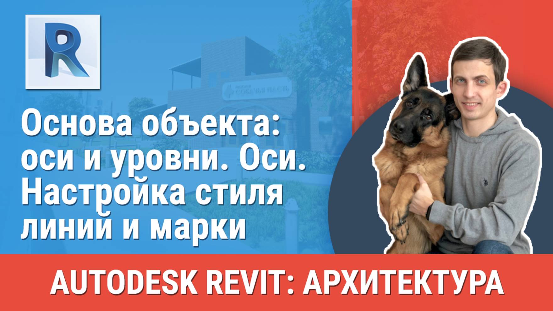 [Курс «Revit Архитектура: Продвинутый»] Оси. Настройка стиля линий и марки